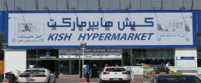 مركز خرید هایپر ماركت كیش