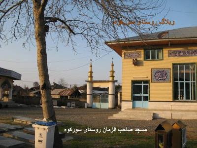 روستای سوركوه