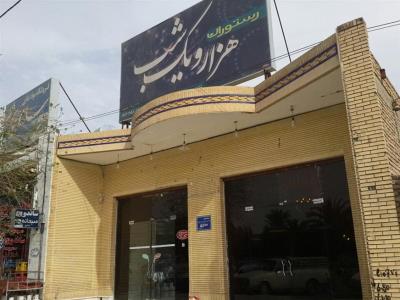رستوران هزار و یك شب طبس