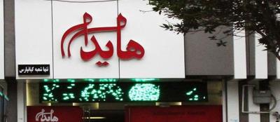فست فود هایدا اهواز