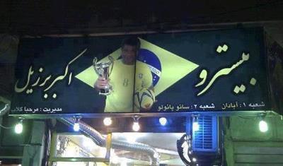 فلافل سرای اكبر برزیلی آبادان