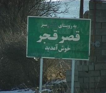 روستای قصر قجر