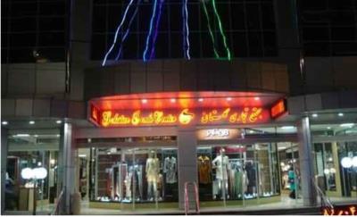 مركز خرید گلستان كرج