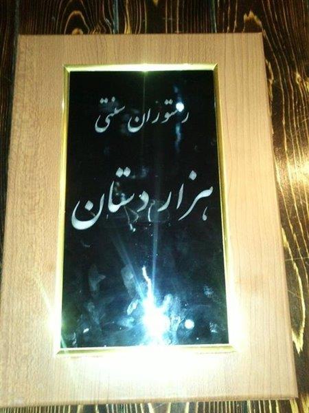رستوران سنتی هزار دستان تبریز-05jjsTjSUx