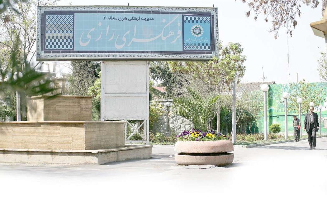 فرهنگسرای رازی تهران-05u1ngEwFI