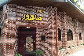 خانه رستوران ماهور رامسر-0JLZzzgPcs