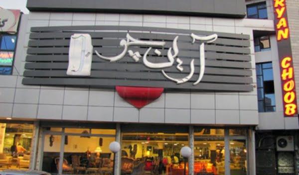 بازار مبل امام علی كرج-0LEyuv5DQ3