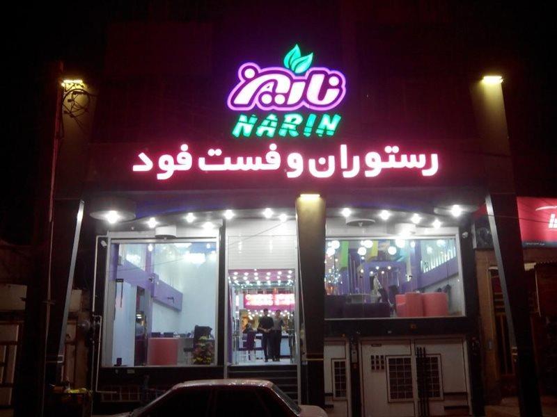 رستوران و فست فود نارین اهواز-10q2X00kQU