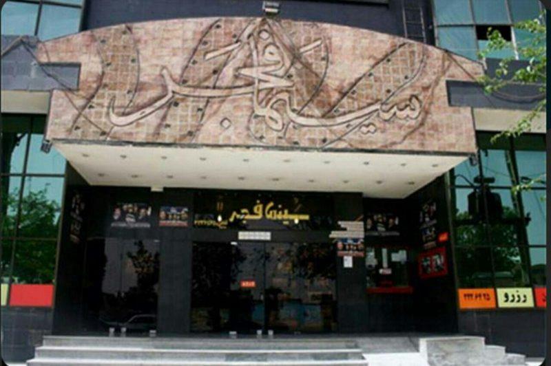 سینما فجرتهران-1GGIEcFoeG
