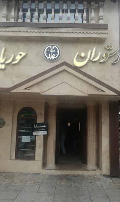 رستوران حوریا بابل-1PPh5sSHLm