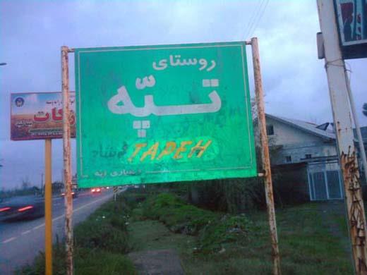 روستای تپه-1VVQZ45sJY