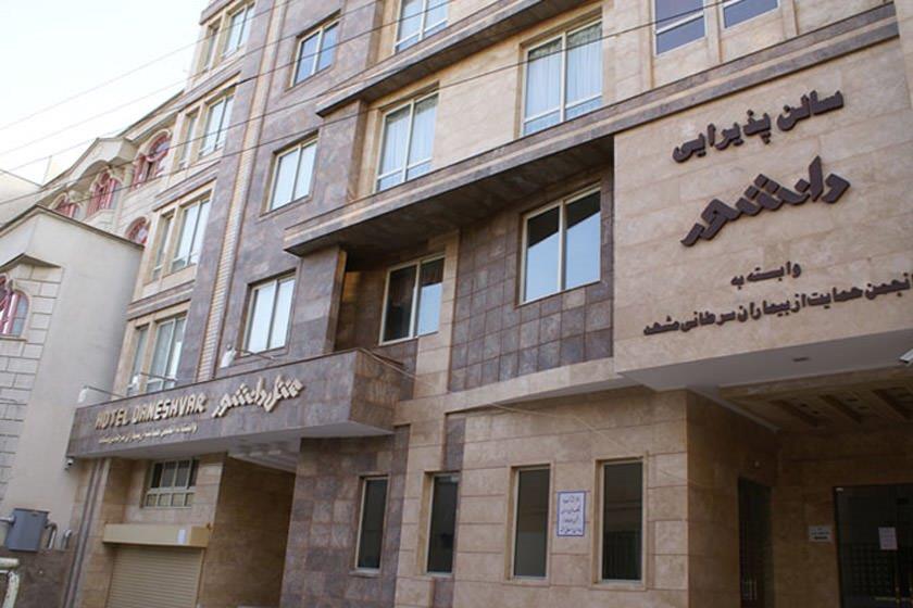 هتل دانشور مشهد-1WAHVssNiR