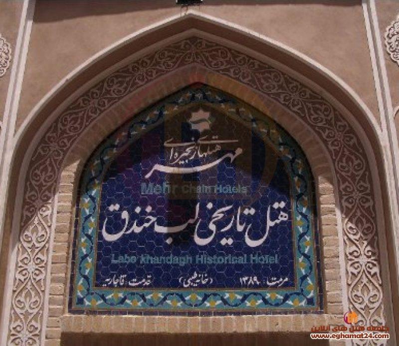 هتل تاریخی لب خندق یزد-1av7v49YDW