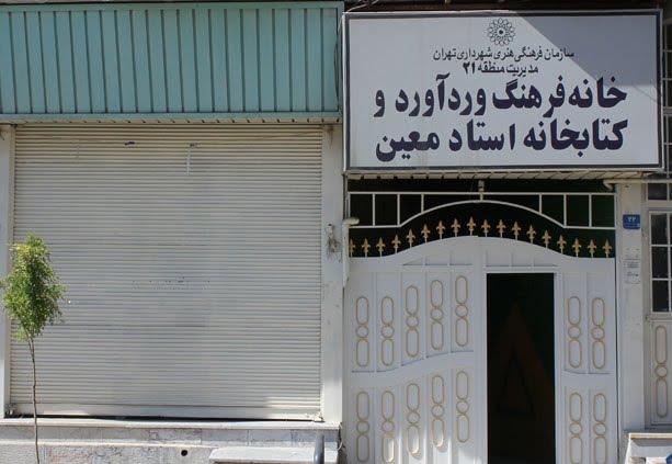 كتابخانه استاد معین تهران-1gdKbbgAf4