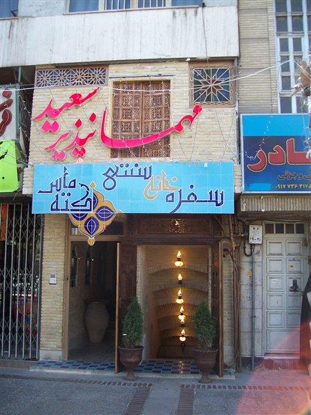 رستوران سنتی كته ماس شیراز-1gvgX056Wa