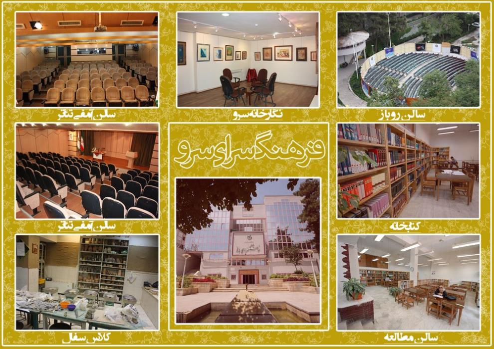 فرهنگسرای سرو تهران-1ruSjuF2G0
