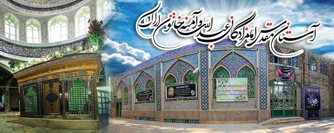 امامزادگان عبداله و آمنه خاتون ( ع )-2KgOMZ85JY