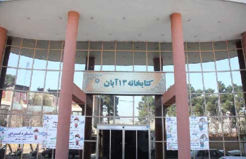كتابخانه ۱۳ آبان شهرری-2O4gH1pdDA