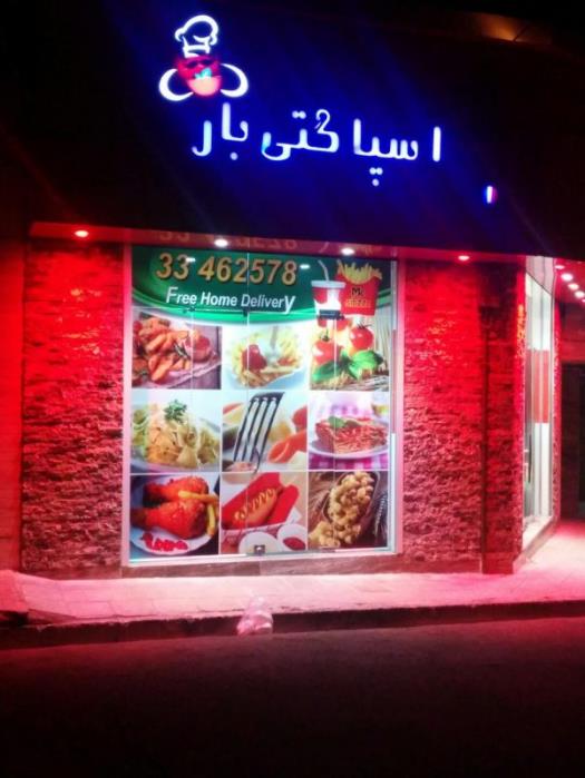 اسپاگتی بار و مك سیبز زنجان-2Ttz2Qn78s