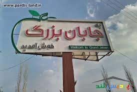 فاصله تهران تا جابان دماوند-2gj7FZkDRe
