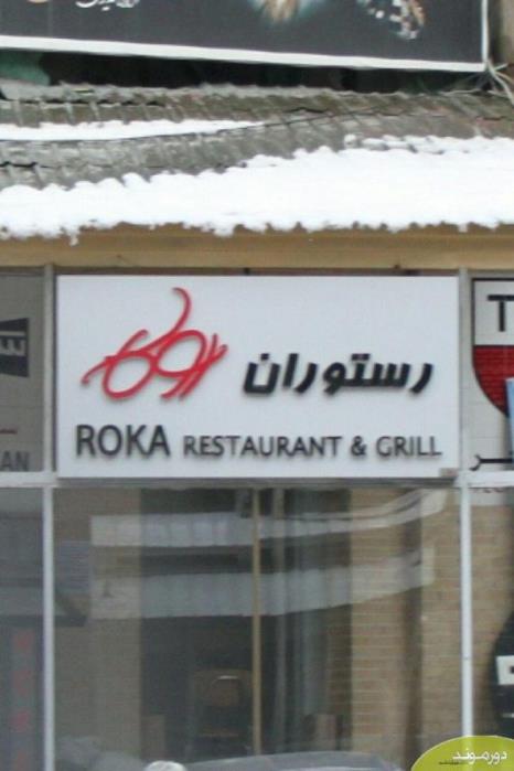 رستوران روكا تهران-2nrpMw9KWy