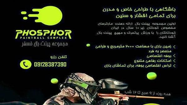 باشگاه پینت بال فسفر-2u2P5lFtbk