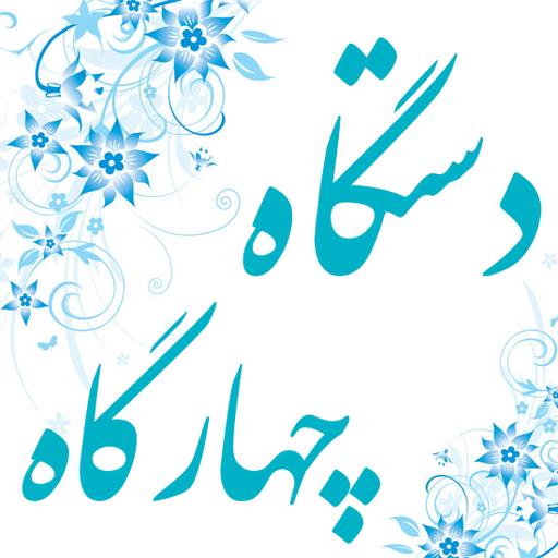 دستگاه چهارگاه-3APVd4thpp