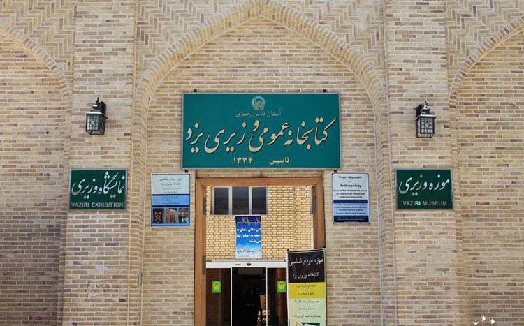 كتابخانه وزیری یزد-3UqMaILVMp