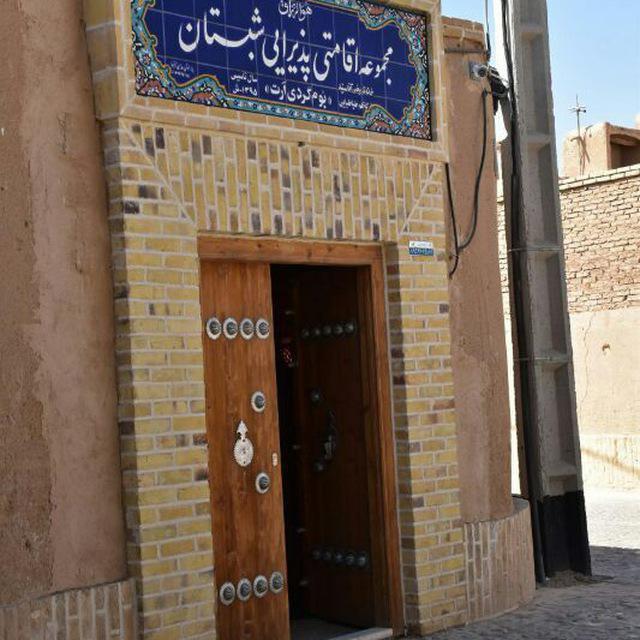 هتل رستوران شبستان اردكان-3c15dds0WI
