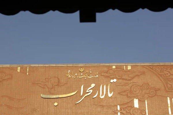 تالار محراب تهران-3qOQSFV1pO