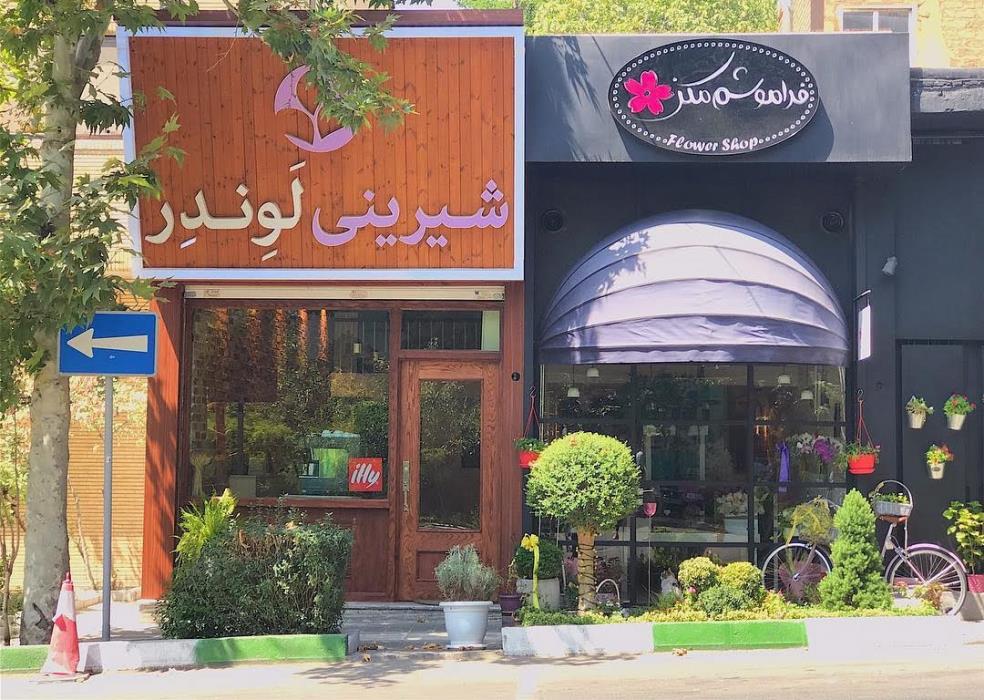شیرینی لوندر تهران-3ySdLS16YH