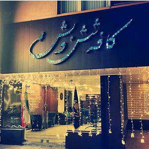 كافه شش و بش تهران-4D9jq7ZqfL