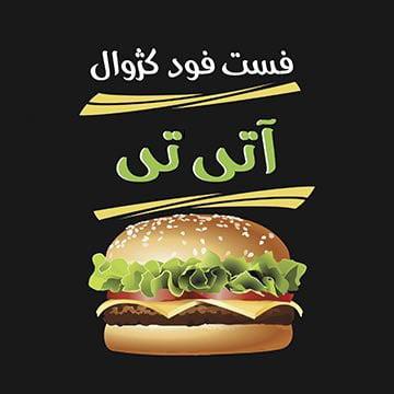 فست فود كژوال آتی تی تهران-4PrfuWDPfJ