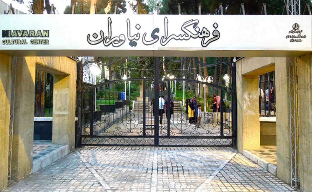 فرهنگسرای نیاوران تهران-4Rpby1gacF