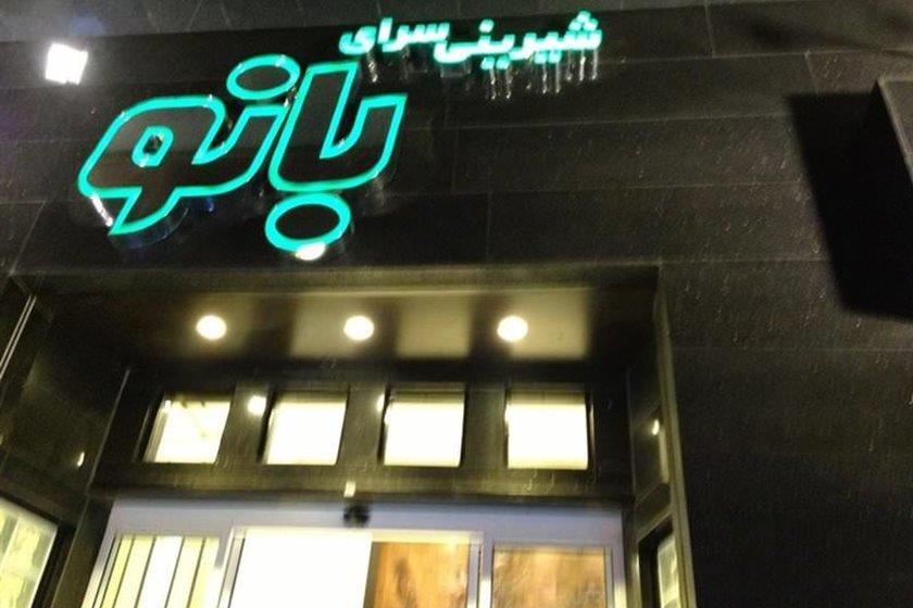 رستوران شیرینی سرای بانو ساری-4UUl5ofNQD