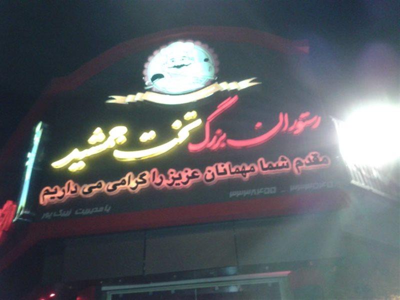 رستوران تخت جمشید شهركرد-4UsmgRyjNU