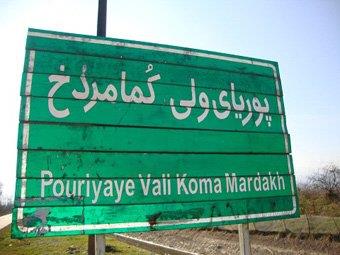 روستای كمامردخ-4YAQ1qCu7F