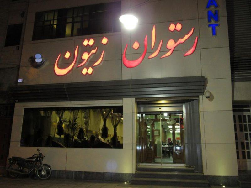 رستوران زیتون یزد-4ac2PaFfkz