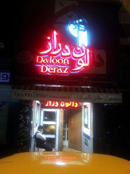 رستوران دالون دراز تهران-53KJXcctuk