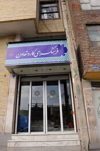فرهنگسرای كار و تعاون تهران-57frTKu1Jt