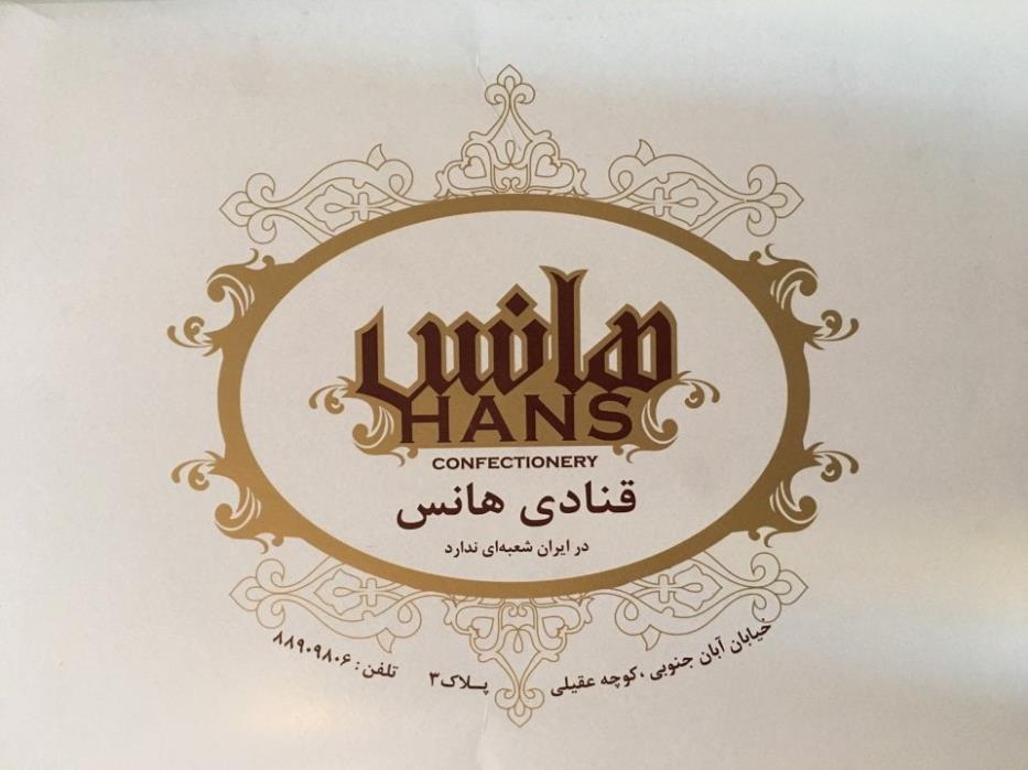 قنادی هانس تهران-57v8yOWb5H
