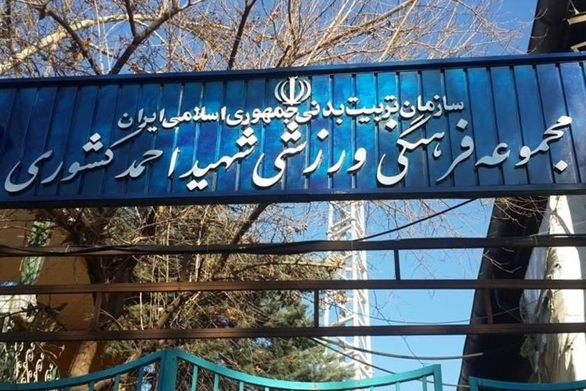 مجموعه ورزشی شهید كشوری-5IflQXzSnp