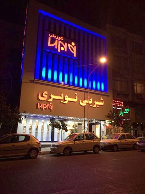 قنادی نوبری مفتح-5SFchbV9Vb