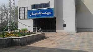 سینما پامچال تهران-63gEjWAhHr