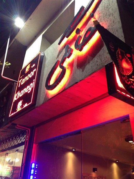فست فود تنور خانگی تهران-64rz8KJGc4
