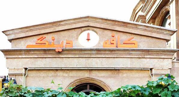 رستوران دینگ تهران-6DOtdtjzGe