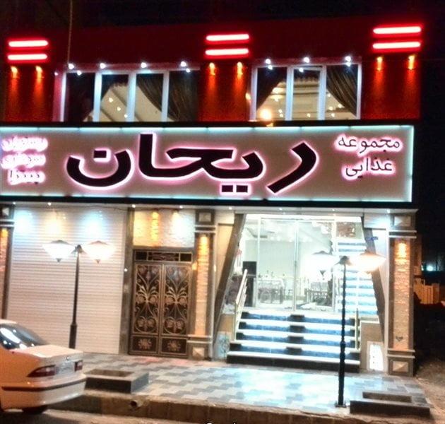 رستوران ریحان زاهدان-6HLiphx9rb