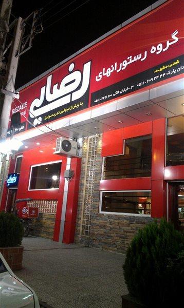 رستوران زنجیره ای رضایی بابل-6YXZvDRtUc