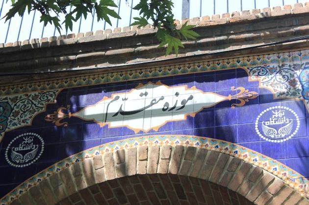 موزه مقدم تهران استان تهران, تهران-6d6bbwKME4