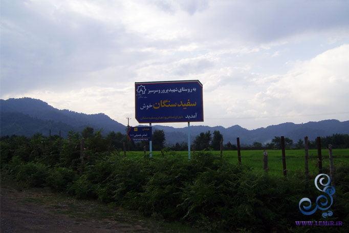 روستای لمیر-6hwktH0bH9